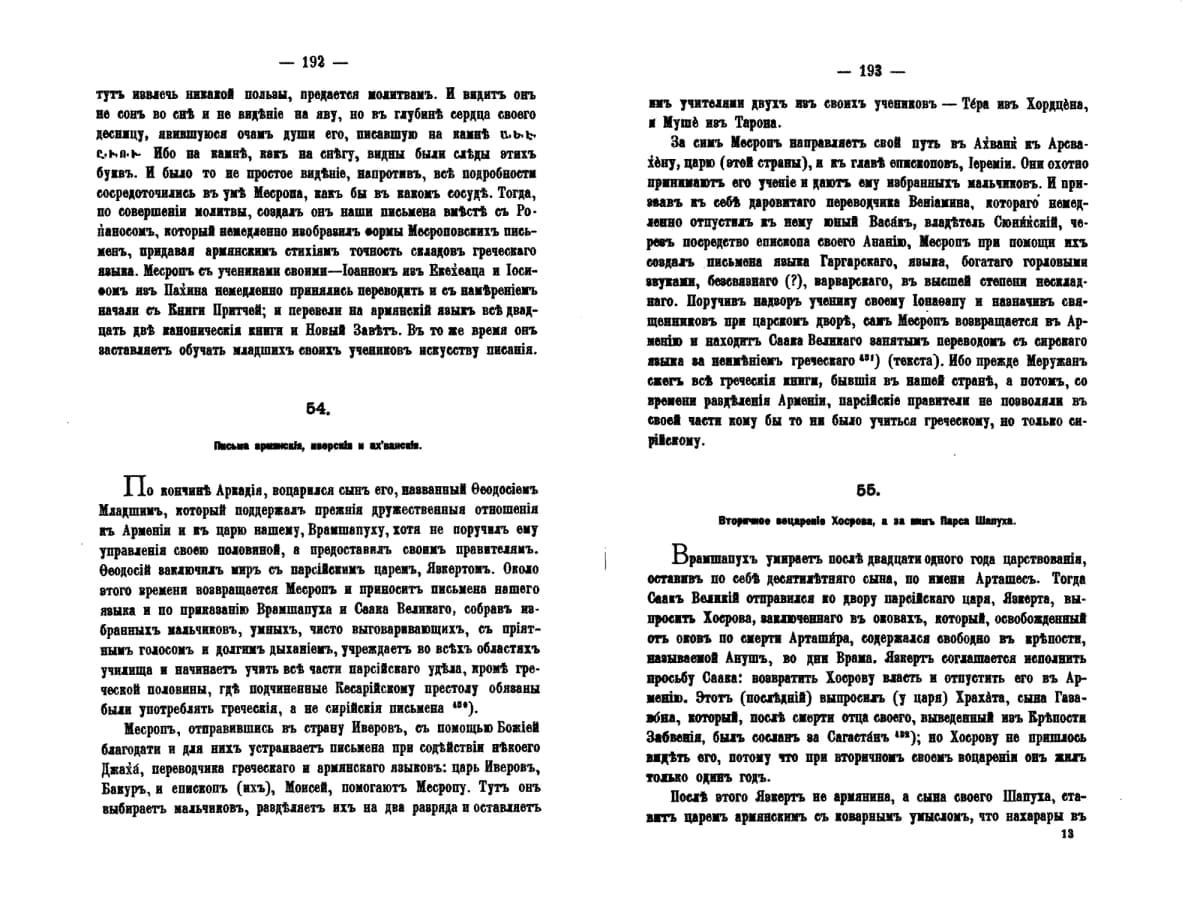 Khorenatsi’s History of Armenia, 1893 edition, pp. 192–193. A printed edition, not the author’s autograph. Wikimedia Commons.